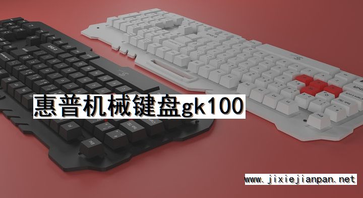 惠普, 机械键盘, GK100
