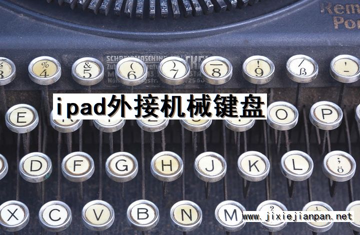 iPad, 外接, 机械键盘