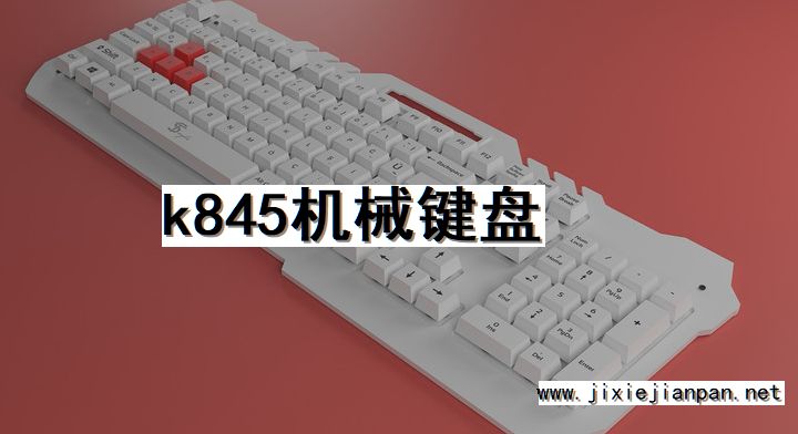 机械键盘, k845