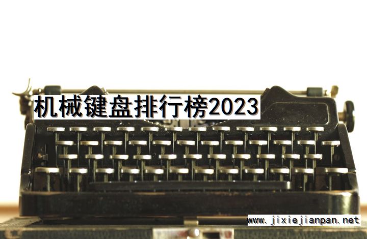 机械键盘, 排行榜, 2023