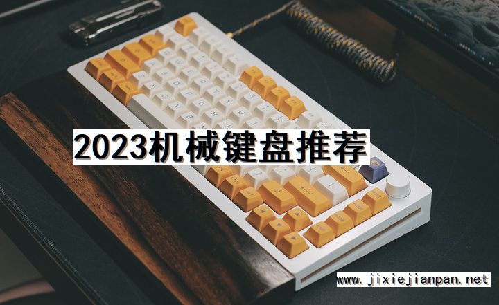 键盘, 机械, 推荐, 2023
