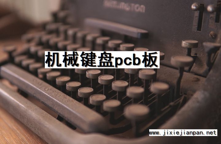 机械键盘, PCB板