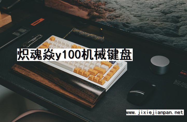炽魂焱y100, 机械键盘
