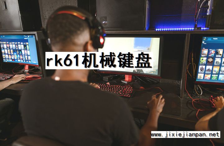 机械键盘,rk61