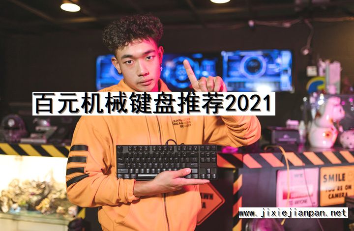 百元机械键盘推荐2021